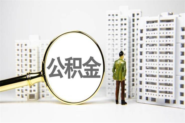 嵊州离职后能立刻取公积金吗（离职可以立马提取公积金吗）