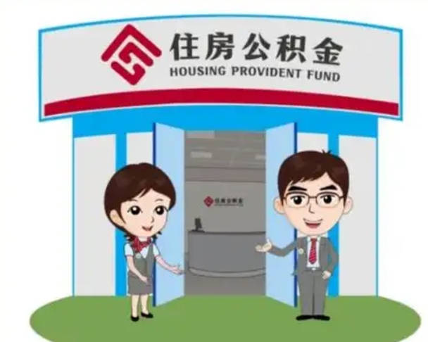 嵊州公积金怎么退出来在哪里退（怎样退公积金）